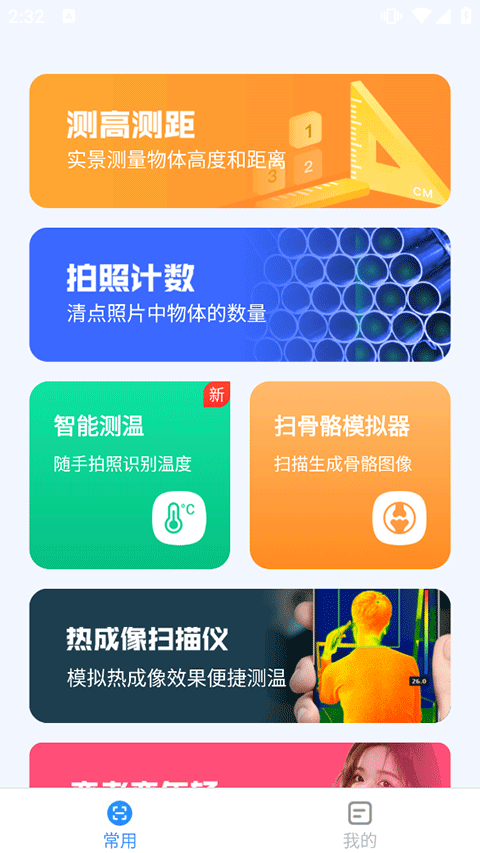 完美测量仪app