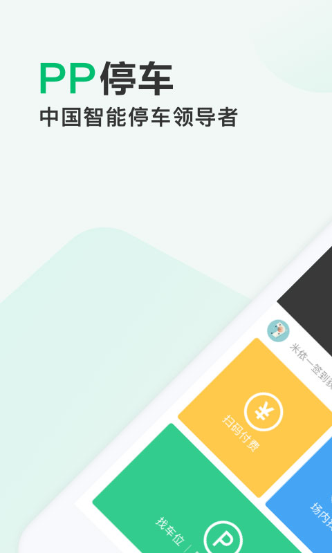 pp停车app