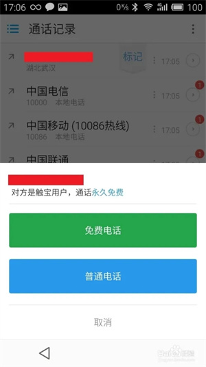 触宝电话APP官方版使用方法4