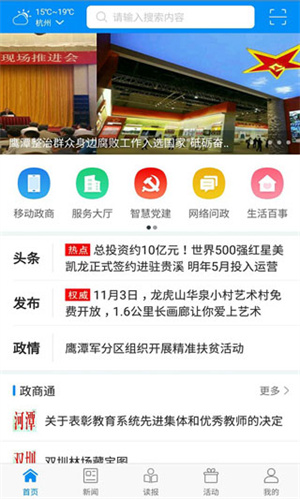 鹰潭在线 v3.9.4 app