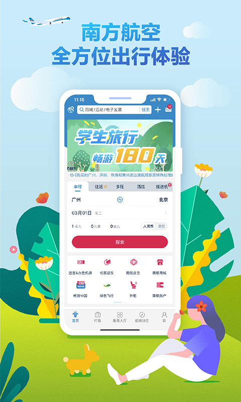 中国南方航空手机app