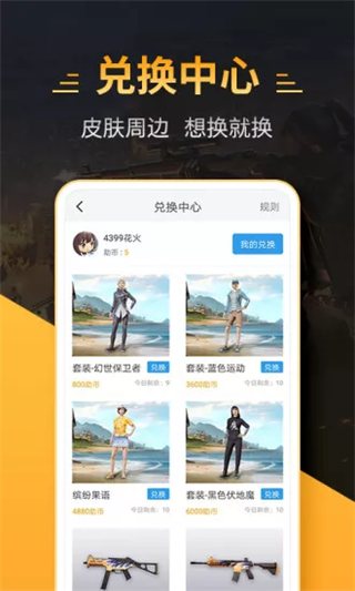 4399和平精英助手免费领皮肤软件 v1.0.7 app