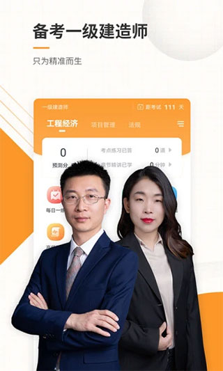 一建准题库app