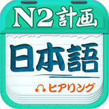 日语二级听力(日语N2听力)app