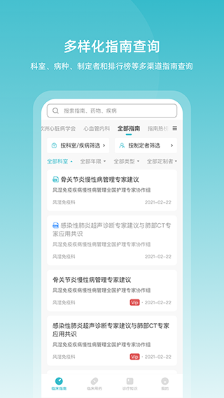 医脉通临床指南app