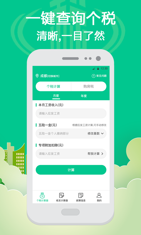 个税计算app