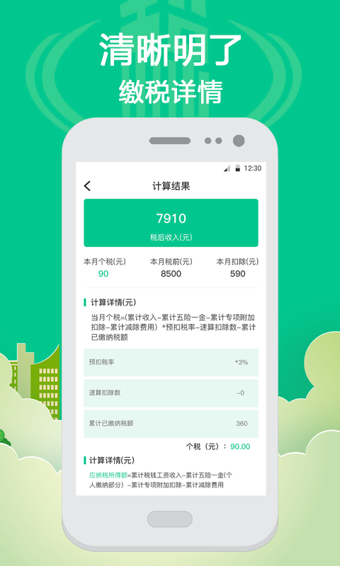 个税计算app