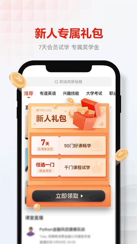 网易云课堂2024最新版app