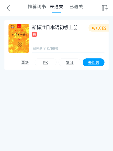 沪江开心词场怎么重新背词书4