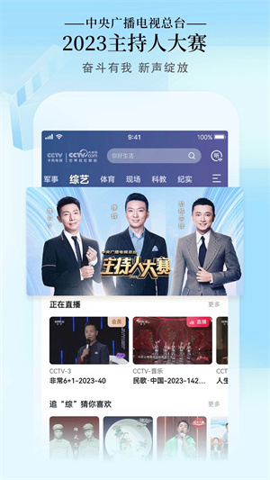 CCTV手机电视 v3.9.2 app