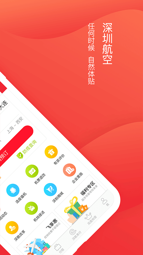 深圳航空手机客户端app