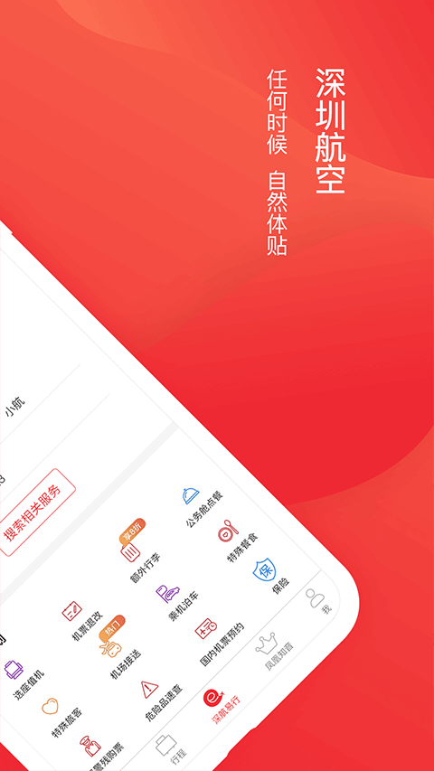 深圳航空手机客户端app