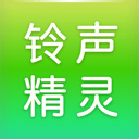 铃声精灵app