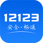 交管12123查询违章平台 v3.1.4 app