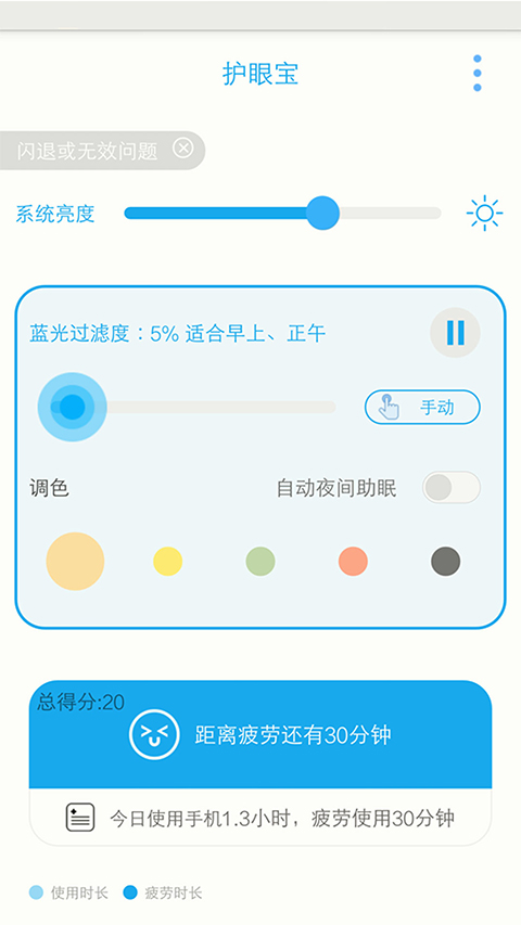 护眼宝app