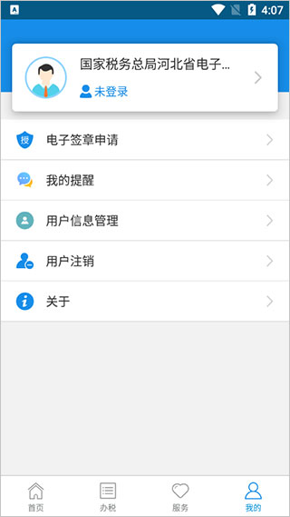 河北电子税务局官方最新版 v3.11.1 app