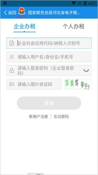 河北电子税务局官方最新版 v3.11.1 app