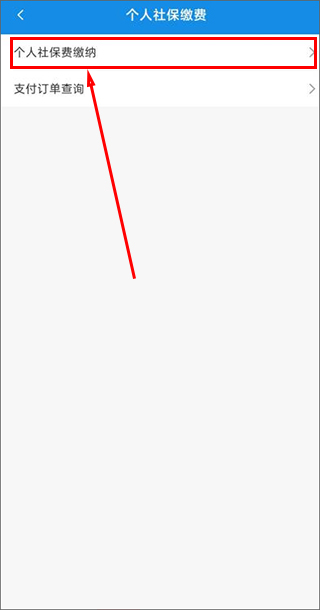 河北电子税务局手机版城乡居民社保缴费怎么交？2