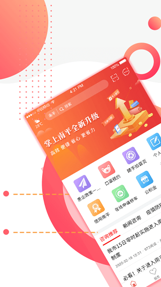 掌上南平 v2.2.9 app