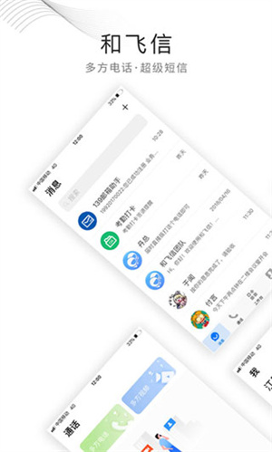 和飞信 v7.1.2 app