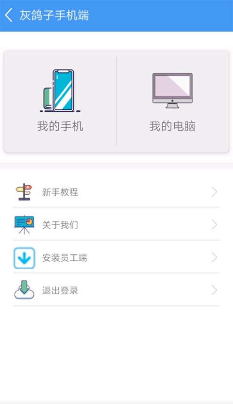 灰鸽子远程控制软件 v2.0.202208271049 app