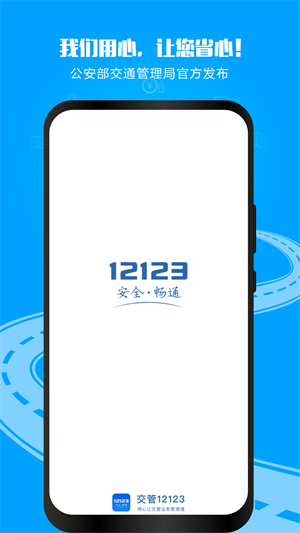 交管12123官方最新版 v3.1.4 app