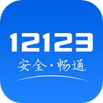 交管12123官方最新版 v3.1.4 app