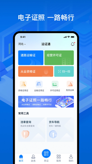 运证通最新版 v2.8.3 app