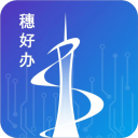 穗好办2024最新版 v3.2.4 app