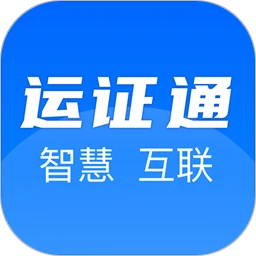 运证通最新版 v2.8.3 app