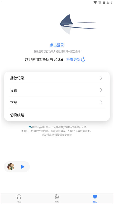 鲨鱼听书app