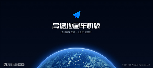 高德地图车机版2024最新版app