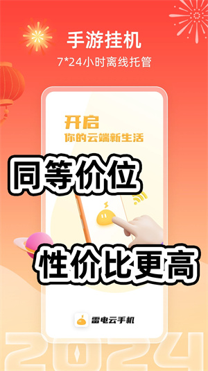 雷电云手机免费版无限挂机2024 v4.1.1 app