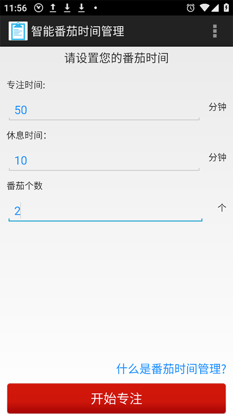 番茄时间管理app