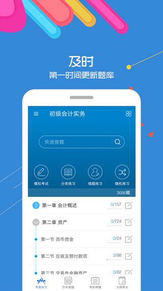 初级会计考试最新版本app