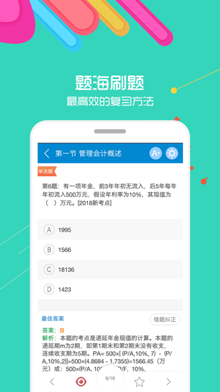 初级会计考试最新版本app