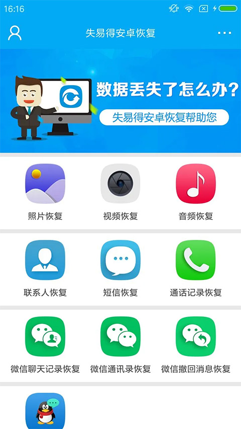 失易得安卓恢复app