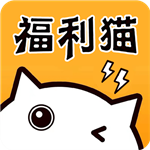 福利猫极速版安装 v1.1.8 app