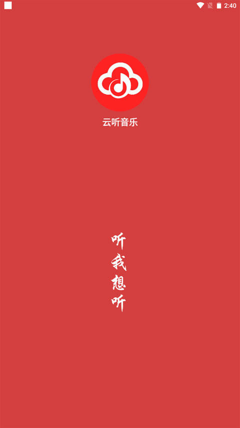 云听音乐app