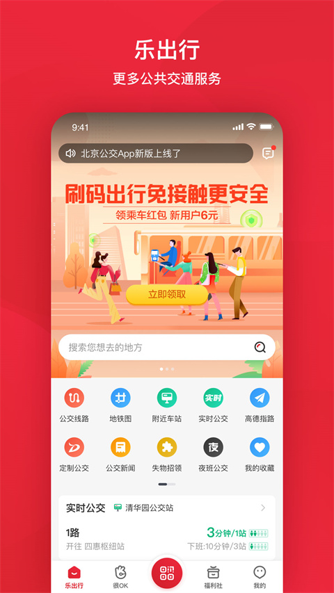 北京公交官方最新版app