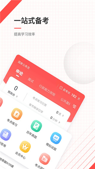 公务员准题库app