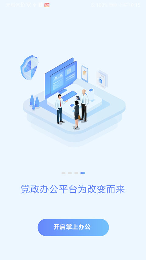 党政办公平台app