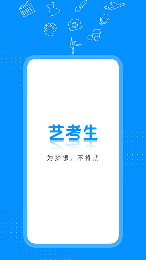 艺考生最新版本app