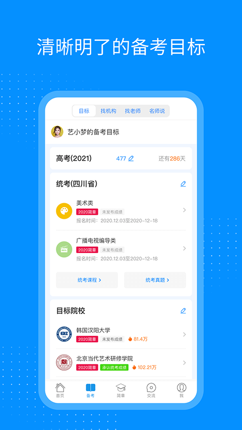 艺考生最新版本app