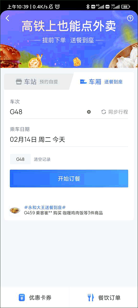 掌上高铁如何在高铁上订餐？2