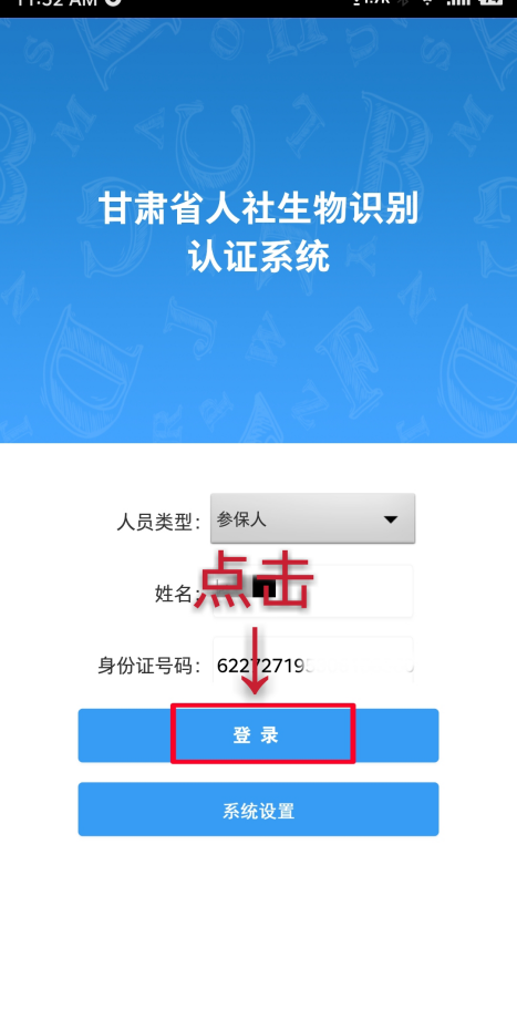 甘肃人社认证app使用方法3