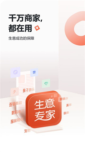 生意专家免费版安装 v2.6.0 app