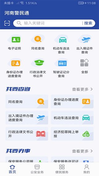 河南警民通手机app