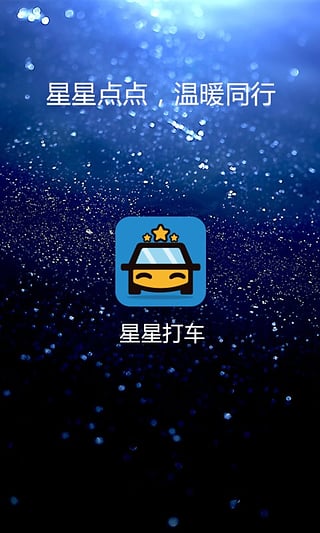 星星打车司机端app
