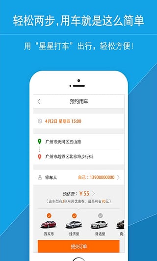 星星打车app